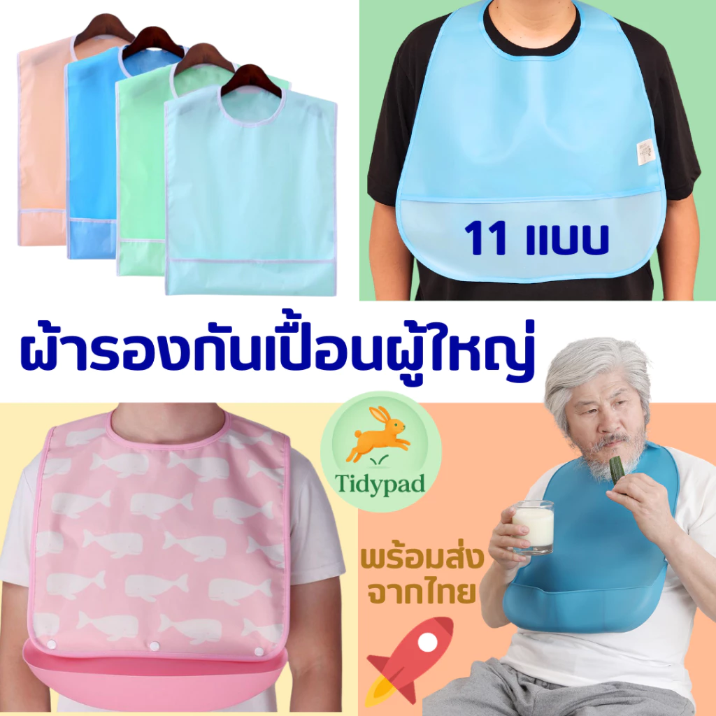 ผ้ากันเปื้อนผู้ใหญ่ ผู้สูงอายุ ผู้ป่วย กันเปื้อนทานอาหาร กันน้ำ ซักได้ (มีหลายแบบ หลายขนาด หลายสี)