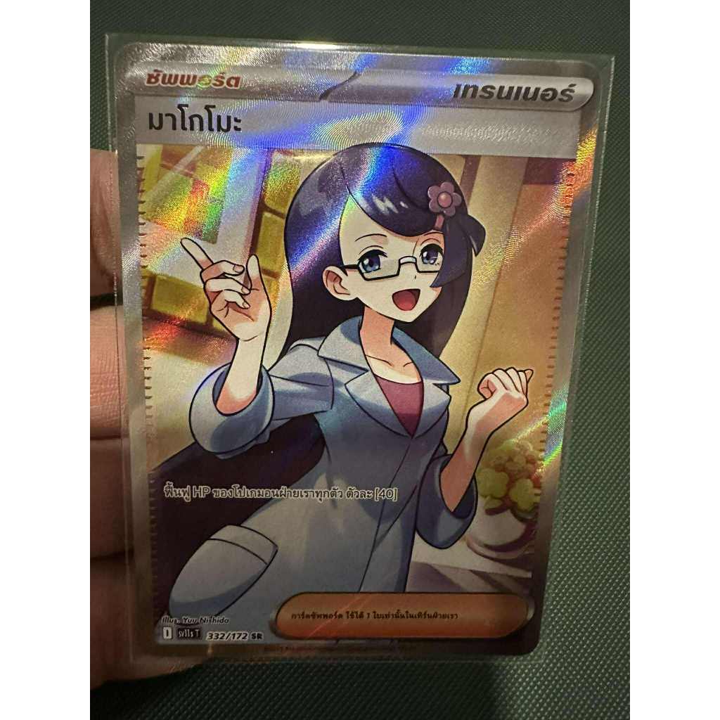 มาโกโมะ Sv11st 332/172 การ์ดระดับ Sr จากชุดแบล็ก & ไวท์ sv11sT การ์ดโปเกม่อน ภาษาไทยของแท้