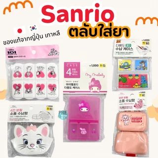 ตลับใส่ยา กล่องใส่ยา พกพา pill case sanrio / ตลับรีเทนเนอร์ สินค้าของแท้จาก ญี่ปุ่น