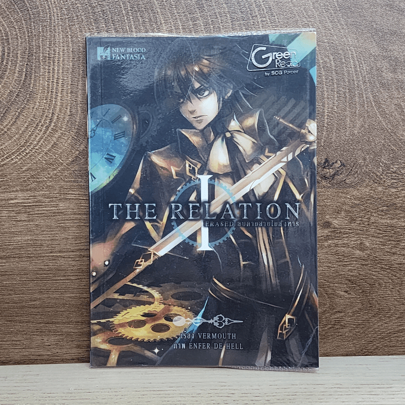 The Relation เล่ม 1 Erased ลบตายสายใยสังหาร - VERMOUTH 🏷️1087357