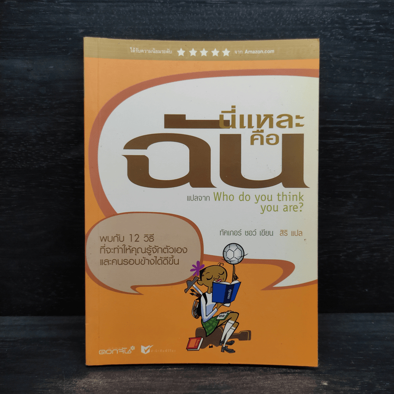 นี่แหละคือฉัน Who do you think you are? 🏷️1100296