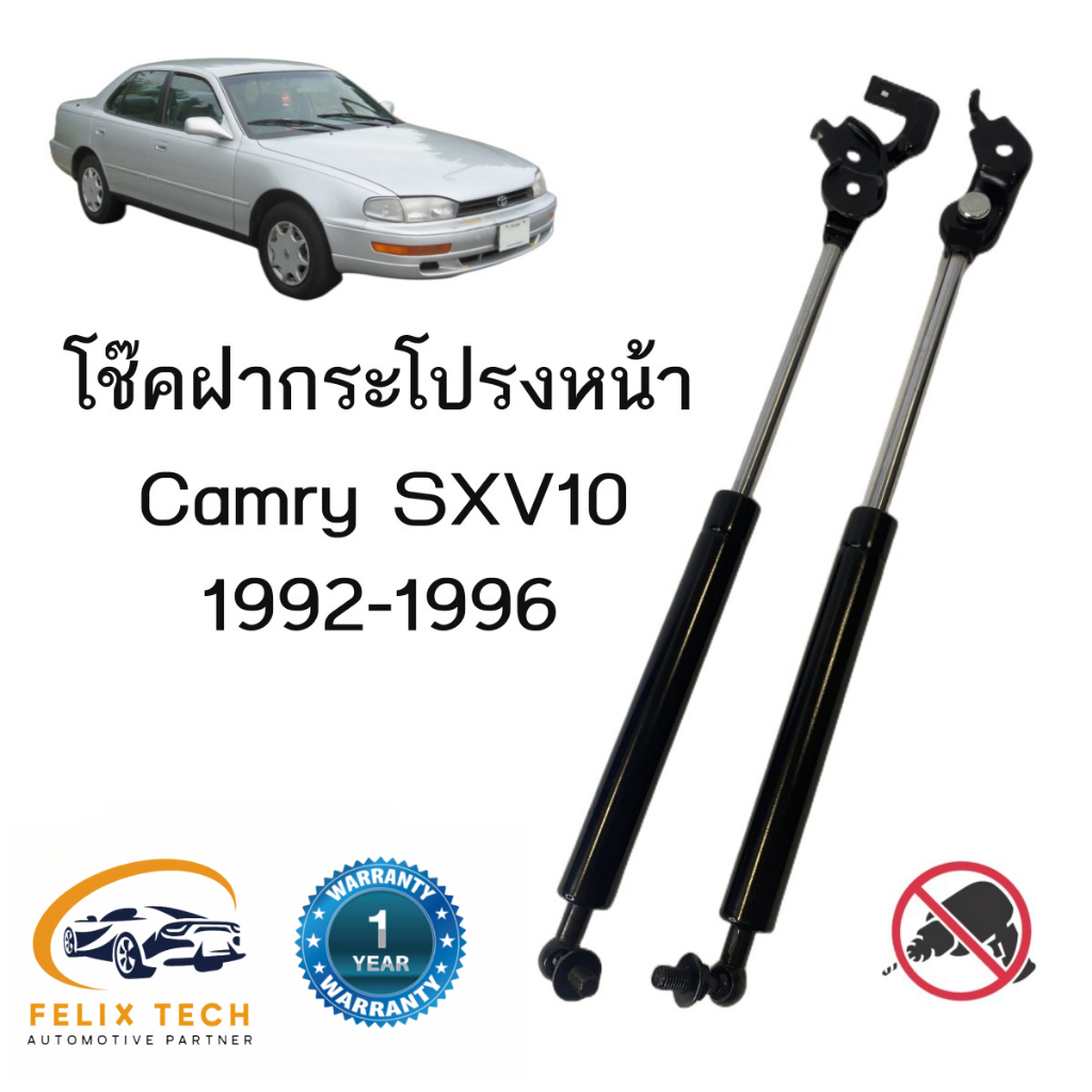 โช๊คฝากระโปรงหน้า Toyota  Camry SXV10 1992-1996 รุ่นออสเตรเลีย #A01