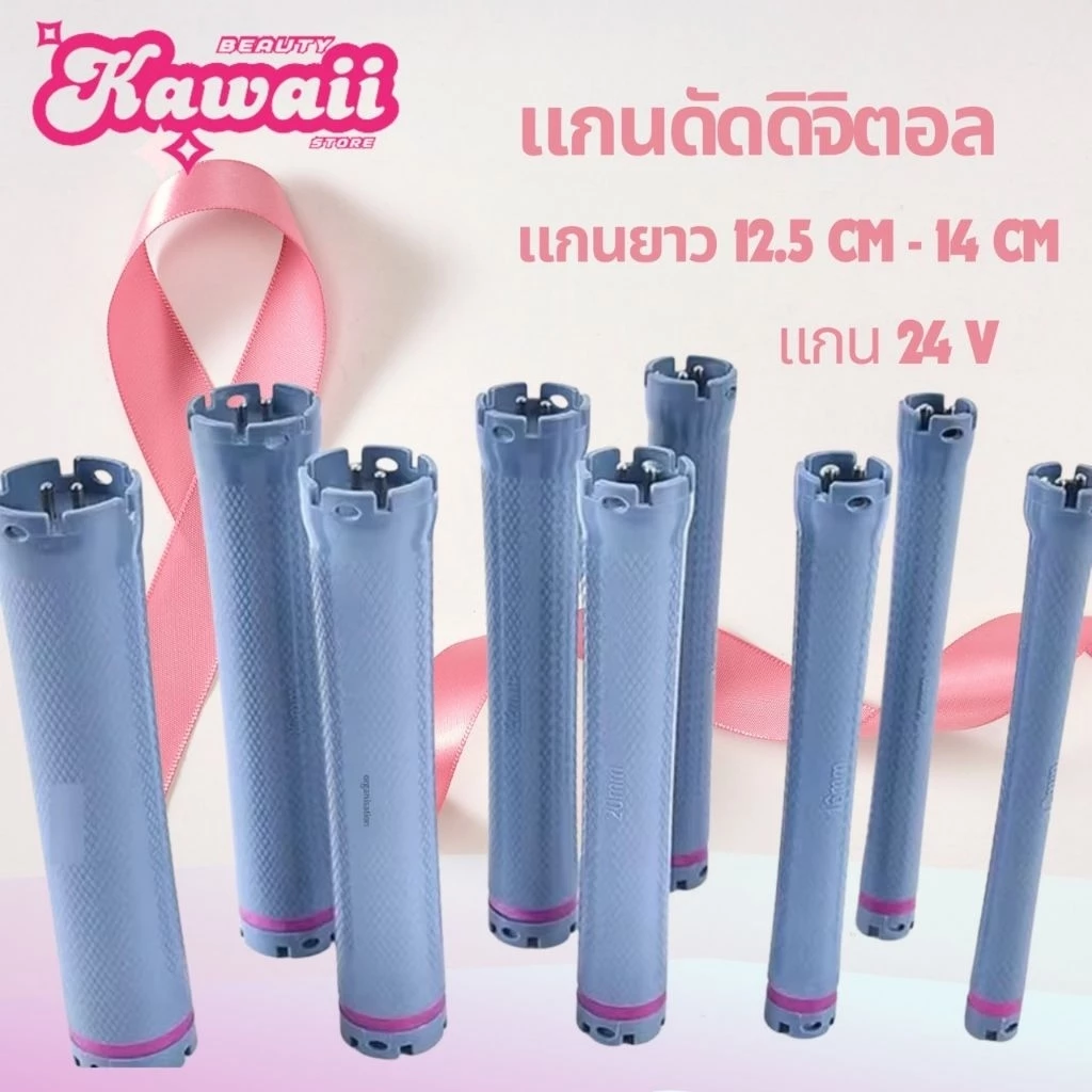 แกนดัดดิจิตอล ความยาวพิเศษ14 cm 12.5 cm และ 11 cm สำหนับเครื่องดัด 24v 2 ขั้ว