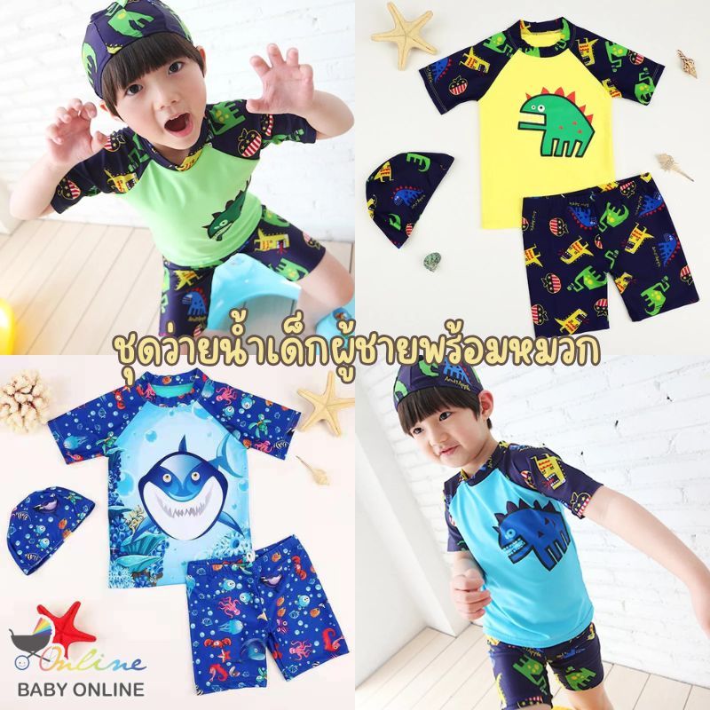 Babyonline(Y103)D3-4 (ส่งด่วน1วัน)ชุดว่ายน้ำเด็กผู้ชาย3ชิ้นลายไดโนเสาร์พร้อมหมวก กางเกงมีเชือกผูก