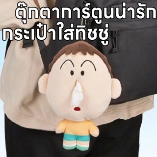 กระเป๋าใส่ทิชชู่ กทม.ตุ๊กตาชินจัง กล่องกระดาษทิชชู่ ตุ๊กตากา…