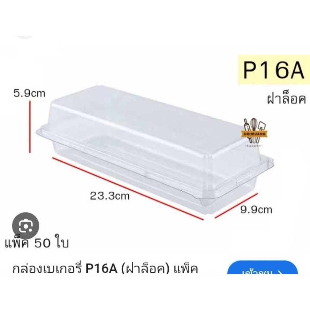 กล่องเบเกอรี่ P-16A ฝาพับ กล่องสลัดโรล กล่องขนมปัง กล่องเค้ก แพ็ค 50 ใบ ฝาล็อคแน่น