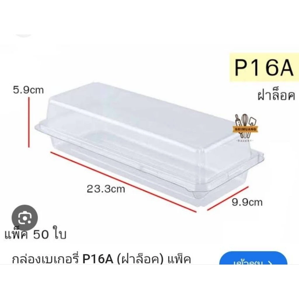 กล่องเบเกอรี่ P-16A P16A ฝาพับ ฝาติด กล่องสลัดโรล กล่องขนมปัง กล่องเค้ก กล่องทรงยาว แพ็ค 50 ใบ ฝาล็อคแน่น