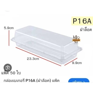 กล่องเบเกอรี่ P-16A P16A ฝาพับ ฝาติด กล่องสลัดโรล กล่องขนมปัง กล่องเค้ก กล่องทรงยาว แพ็ค 50 ใบ ฝาล็อคแน่น