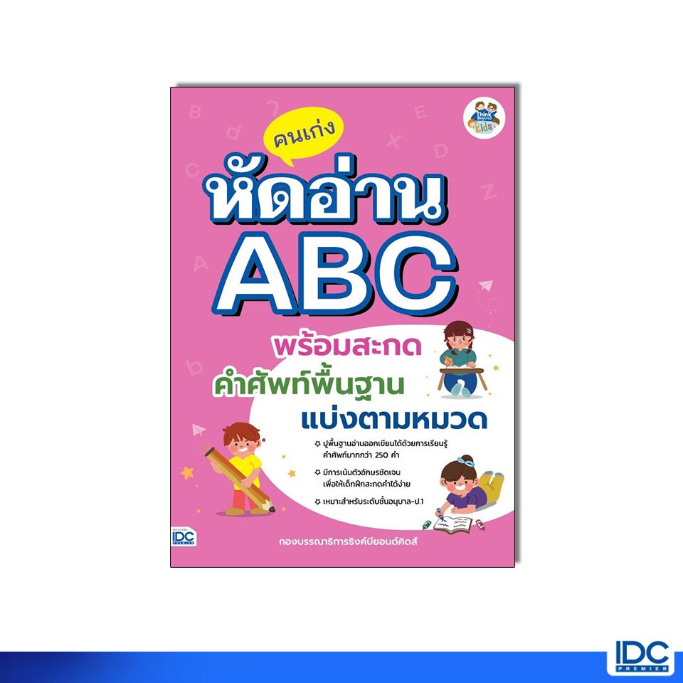 Thinkbeyond Book(ธิงค์บียอนด์ บุ๊คส์)หนังสือ คนเก่งหัดอ่าน ABC พร้อมสะกดคำศัพท์พื้นฐานแบ่งตามหมวด 10055