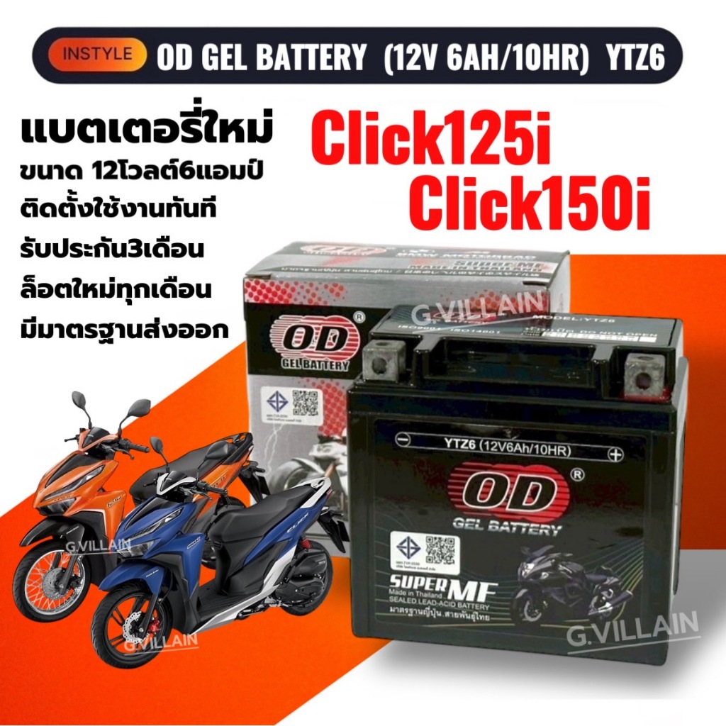 แบตเตอรี่ HONDA CLICK125I CLICK150I แบตมอเตอร์ไซค์ ฮอนด้า คลิก125-150i ทุกรุ่น ยี่ห้อOD 12V6AH/10HR