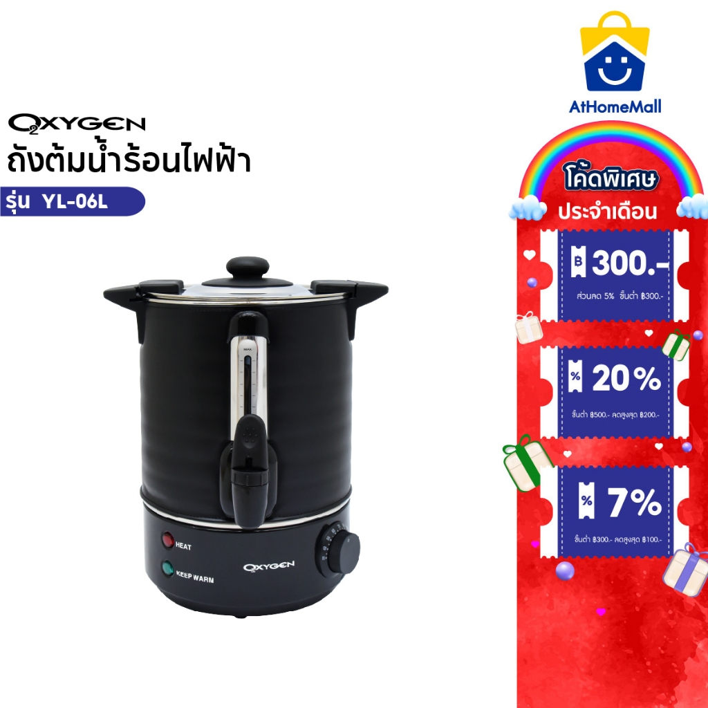 OXYGEN ถังต้มน้ำไฟฟ้า พร้อมฉนวนกันความร้อน ขนาด 6 ลิตร รุ่น YL-06L ถังต้มน้ำร้อน ถังน้ำร้อน Boiler