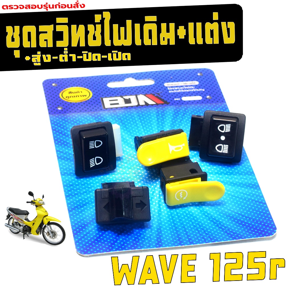 สวิตท์ไฟเดิม-แต่ง เวฟ125r / ชุดสวิตท์ไฟเดิม WAVE 125r/DREAM125 (แยกขาย) ชุดสวิตทไฟ เวฟ,ดรีม เกรดศูนย
