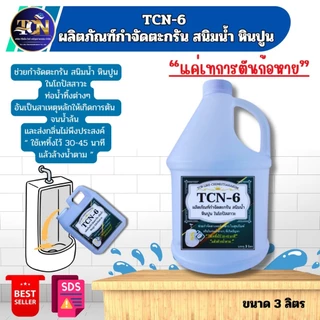 TCN6 น้ำยากำจัดตะกรัน สนิมน้ำ หินปูน ในโถปัสสาวะ ใช้สำหรับเทลงในโถปัสสาวะ 30/45 นาทีกดน้ำตาม