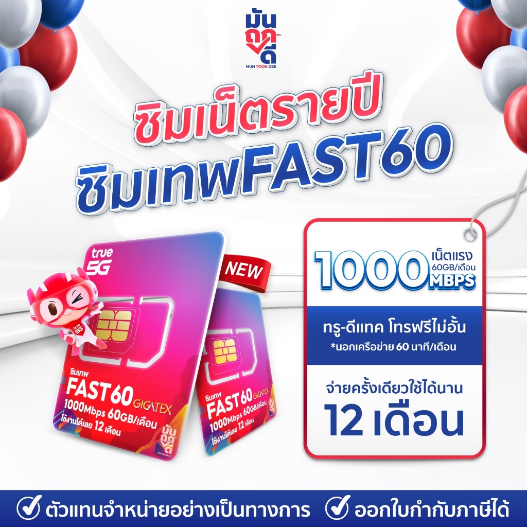 [ เลือกเบอร์ SET1 ] ซิมเทพTrue FAST60 ซิมเทพทรู เน็ต1000Mbps ซิมเน็ตรายปี ซิมรายปี true ซิมเน็ต ซิมเ