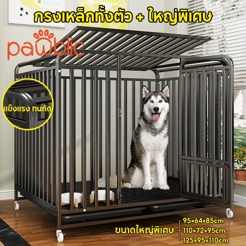 Pawblic 🐶 กรงสุนัข กรงสุนัขขนาดใหญ่ กรงสัตว์เลี้ยง บ้านหมา กรงหมา วัสดุท่อเหล็กทั้งตัว แข็งแรง ทนทานพิเศษ มีล้อ แถมถาดใต
