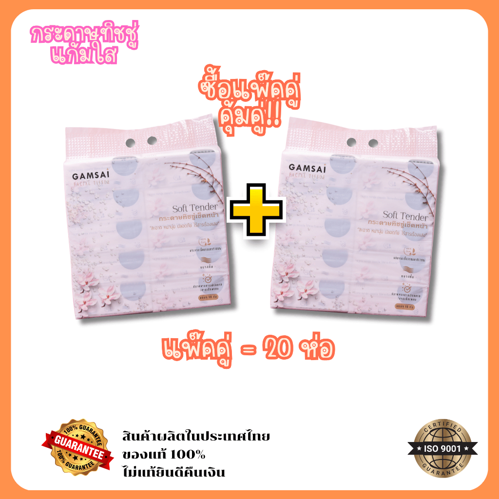 แพคคู่ 2หิ้ว*20ห่อ ขายดี!Gamsaiแก้มใสกระดาษทิชชู่เช็ดหน้ารุ่นซ้อฟเทนเดอร์หนา4ชั้น 280แผ่น 70ชิ้นของแท้จากโรงงาน