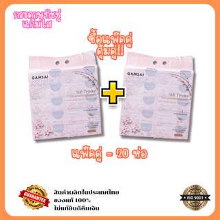แพคคู่ 2หิ้ว*20ห่อ ขายดี!Gamsaiแก้มใสกระดาษทิชชู่เช็ดหน้ารุ่…