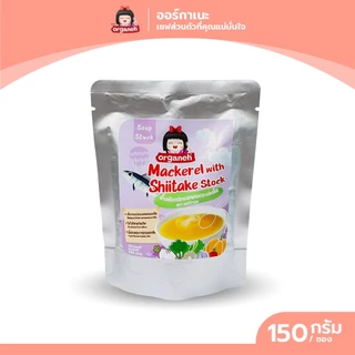 น้ำสต๊อก ตราออร์กาเนะ ใช้ประกอบอาหารสำหรับเด็ก ขนาด 150 กรัม
