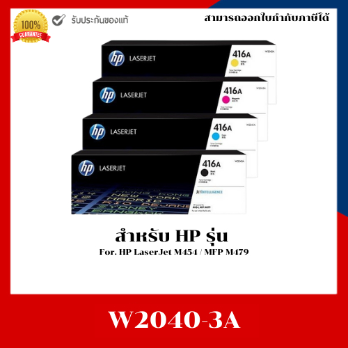 ตลับหมึกพิมพ์แท้ HP416A W2040A,W2041A,W2042A ,W2043A สำหรับ HP M454dn/M454dw/M479dw/ M479fnw