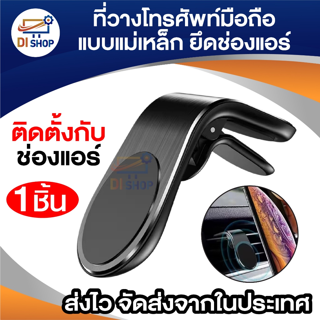 ที่วางโทรศัพท์มือถือในรถยนต์ แบบแม่เหล็ก ยึดช่องแอร์ ติดตั้งง่าย สะดวก (เเถมแผ่นแม่เหล็ก ติดหลังเคส)
