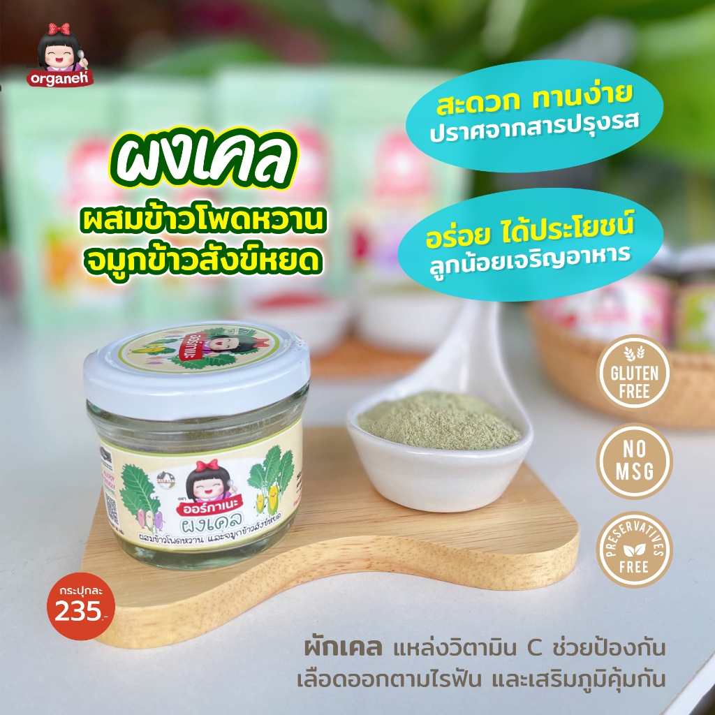 ผงเคล ผสมข้าวโพดหวาน และจมูกข้าวสังข์หยด ตราออร์กาเนะ (Organeh)