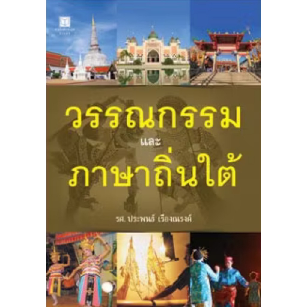 สถาพรบุ๊คส์ออนทัวร์ วรรณกรรมและภาษาถิ่นใต้ (4 สี) โดย รศ. ประพนธ์ เรืองณรงค์ มือหนึ่ง พร้อมส่ง