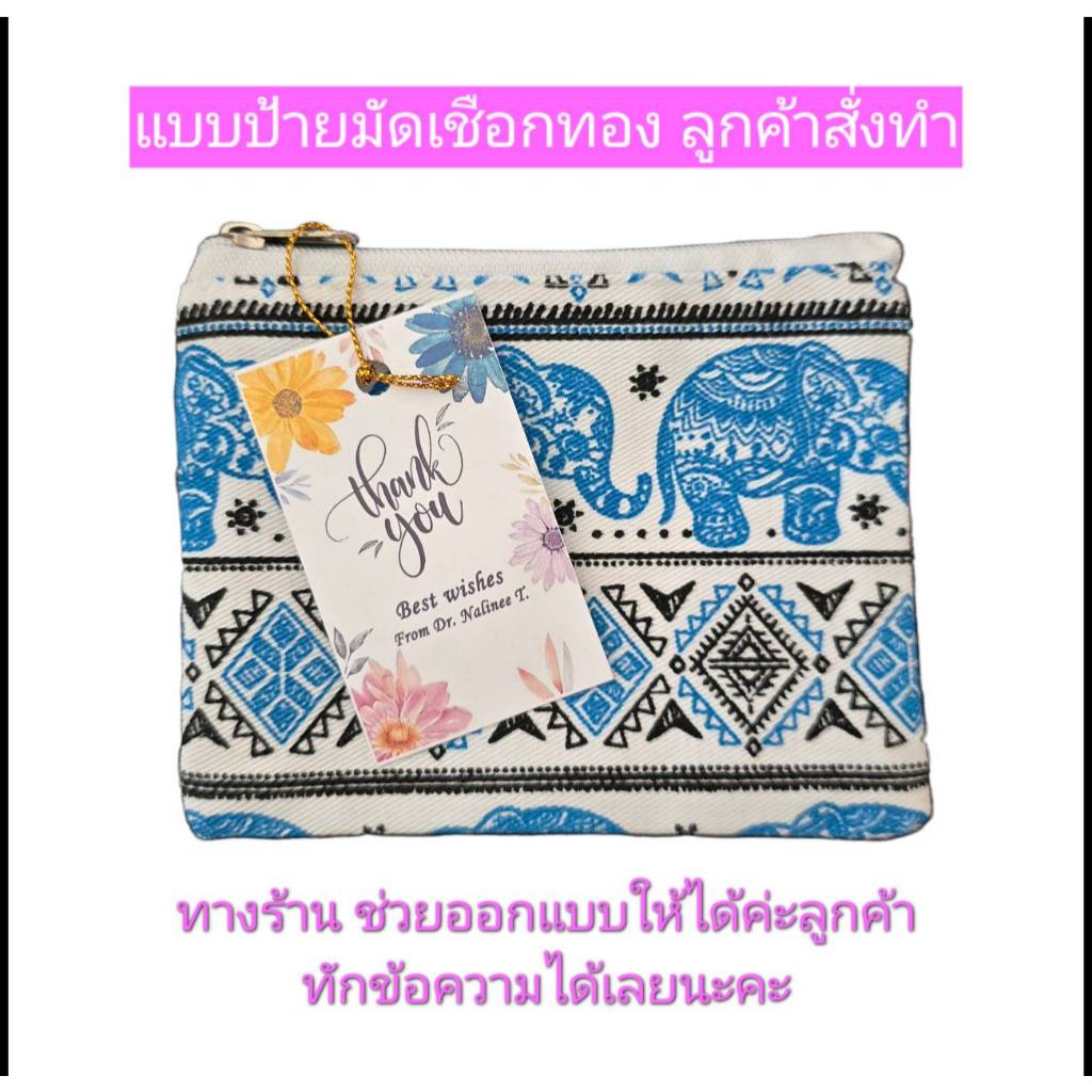 ขายส่ง1000 ชิ้น กระเป๋าใส่เหรียญ พิมพ์ลายช้าง กระเป๋าสตางค์ใบเล็ก ของฝากของที่ระลึก ของชำร่วยงานมงคล ฝากต่างชาติพร้อมส่ง