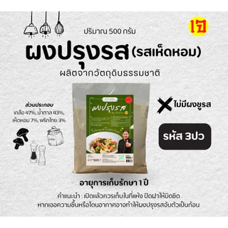 ผงปรุงรสเห็ดหอม สูตรเจ เชฟบุ๊ค ไม่มีผงชูรส ใช้ปรุงอาหารเจ อาหารสุขภาพ เพิ่มรสชาติกลมกล่อม #เชฟบุ๊ค