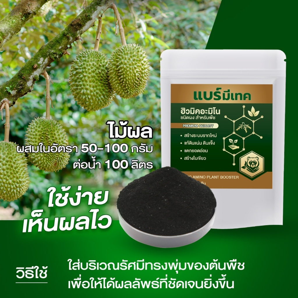 (โปร 10 ถุงคุ้มสุด) แบร์มีเทค ฮิวมิคอะมิโน สูตรเข้มข้น ดินฟูไว ใบเขียวเร็ว เร่งราก บำรุงพืชทุกชนิด - รูปที่ 4