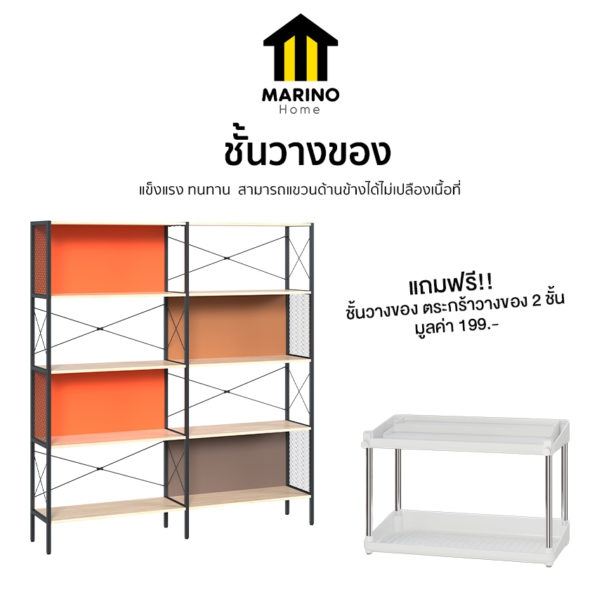Marino Home ชั้นวางของ ชั้นวางหนังสือ เก็บของ พร้อมที่แขวน 5 ชั้น แถมฟรี!! ชั้นวาง 2 ชั้น No.Y1537
