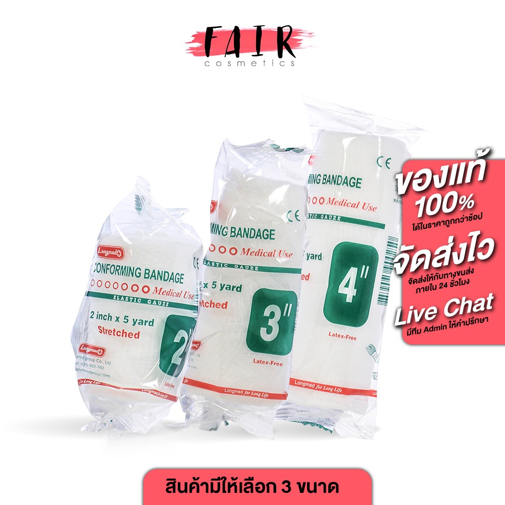 Longmed Conforming Bandage ลองเมด ผ้ายืด พันแผล [ยาว 5 หลา][สินค้ามีให้เลือก 3 ขนาด][1 ชิ้น] ผ้าพันแผล ผ้าพันแผลยืด