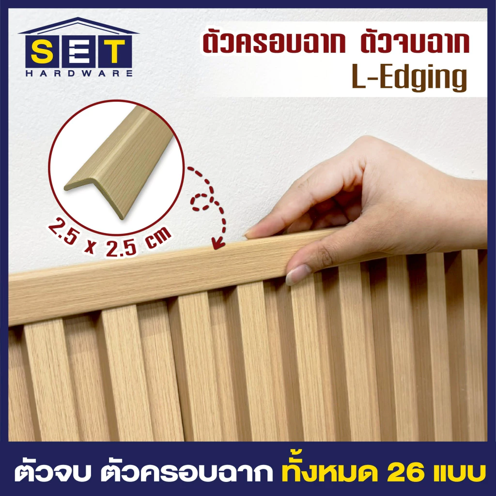 ตัวจบ ครอบฉาก ภายใน สำหรับระแนงร่องลึก ไม้เทียมติดผนัง แผ่น wpc ติดผนัง 26 สี ตามสีของไม้ระแนง