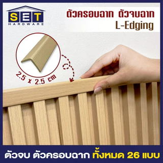 ตัวจบ ครอบฉาก ภายใน สำหรับระแนงร่องลึก ไม้เทียมติดผนัง แผ่น wpc ติดผนัง 26 สี ตามสีของไม้ระแนง