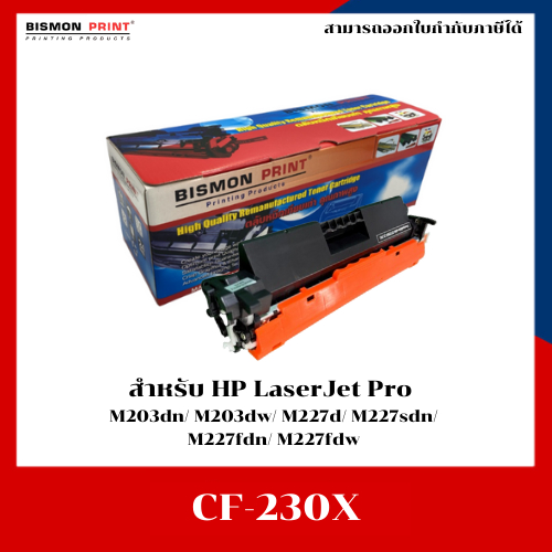 ตลับหมึกเทียบเท่า CF230X สำหรับเครื่อง HP LaserJet Pro M203dn/ M203dw/ M227d/ M227sdn/ M227fdn/ M227