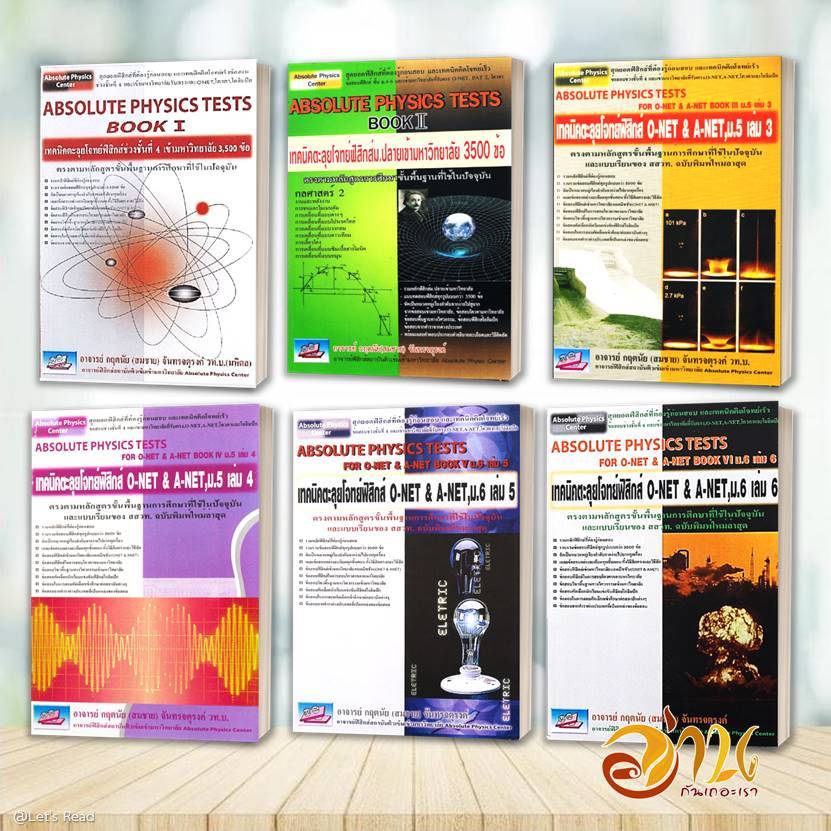 หนังสือ ABSOLUTE PHYSICS TTESTS BOOK 1-6 สนพ: ธรรมบัณฑิต โดย : กฤตนัย จันทรจตุรงค์ เตรี Lock GP