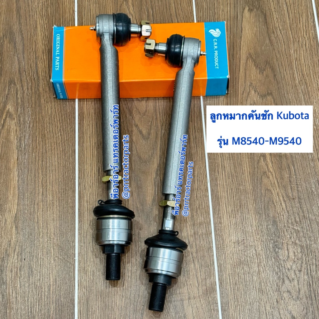 ลูกหมากคันชัก + ตัวต่อ รถไถคูโบต้า (Kubota) M8540 - M9540 ลูกหมากล้อหน้า ลูกหมากกระบอกเลี้ยว ลูกหมากคันชัก CRR เช็ท4ชิ้น