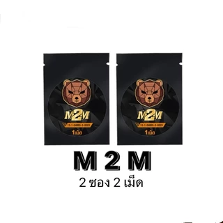 M2M รสช็อกโกแลตผลิตภัณฑ์เสริมอาหารรูปแบบเม็ดเคี้ยว รสช็อกโกแลต 1ซอง 1เม็ด(ส่งแบบปิดชื่อสินค้า)