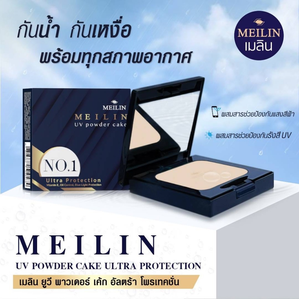 Meilin เมลิน ยูวี พาวเดอร์ เค้ก อัลตร้า โพรเทคชั่น (แป้งพัฟกันน้ำ กันเหงื่อ ไม่เป็นคราบ สีแป้งไม่เปลี่ยนระหว่างวัน)