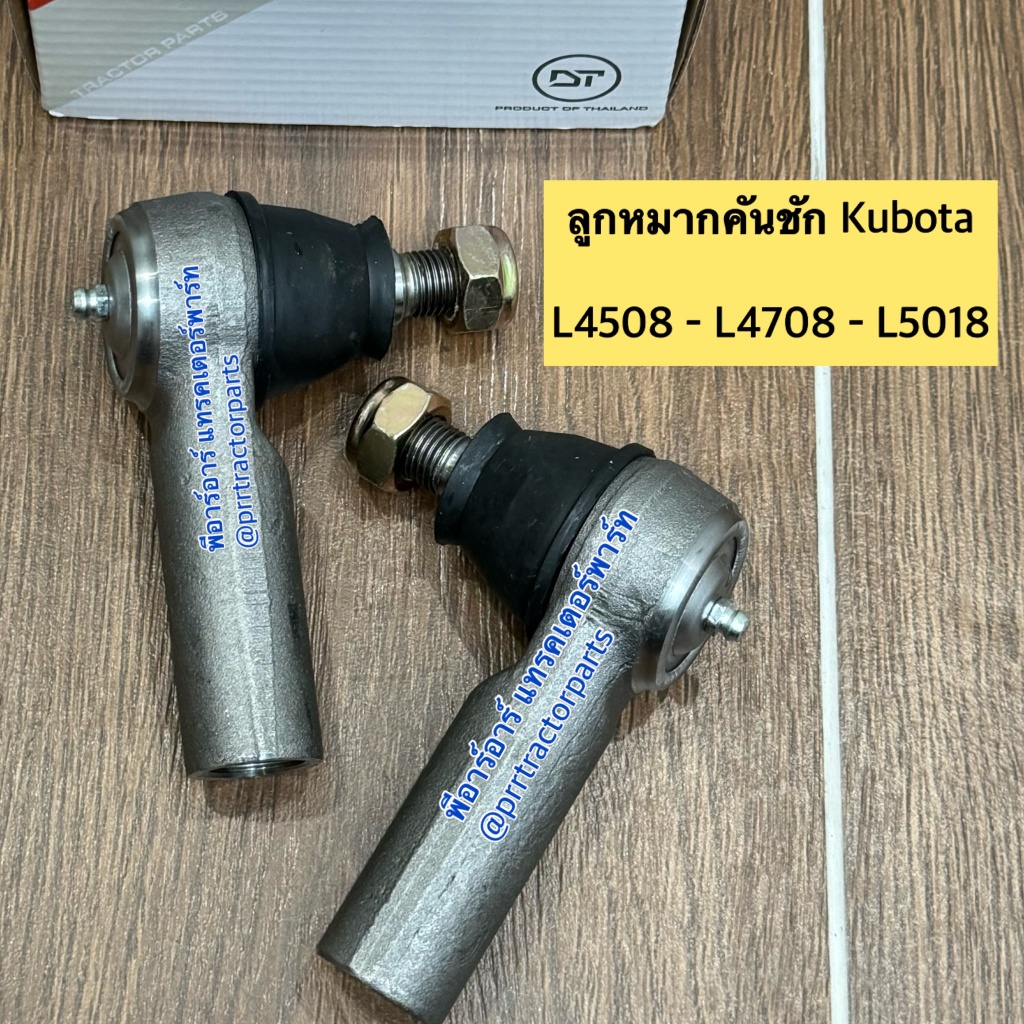 (เซท2ชิ้น)ลูกหมากคันชัก รถไถ คูโบต้า Kubota รุ่น L4508-L4708-L5018 DT