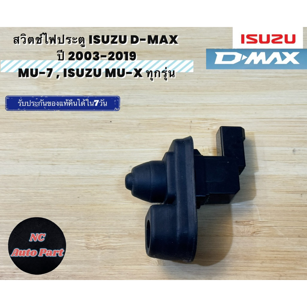 สวิตช์ไฟประตู ISUZU D-MAX ปี 2003-2019 MU-7 , ISUZU MU-X ทุกรุ่น