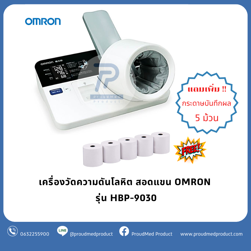 OMRON เครื่องวัดความดันแบบสอดแขน รุ่น HBP-9030 แถมเพิ่ม กระดาษ 5 ม้วน