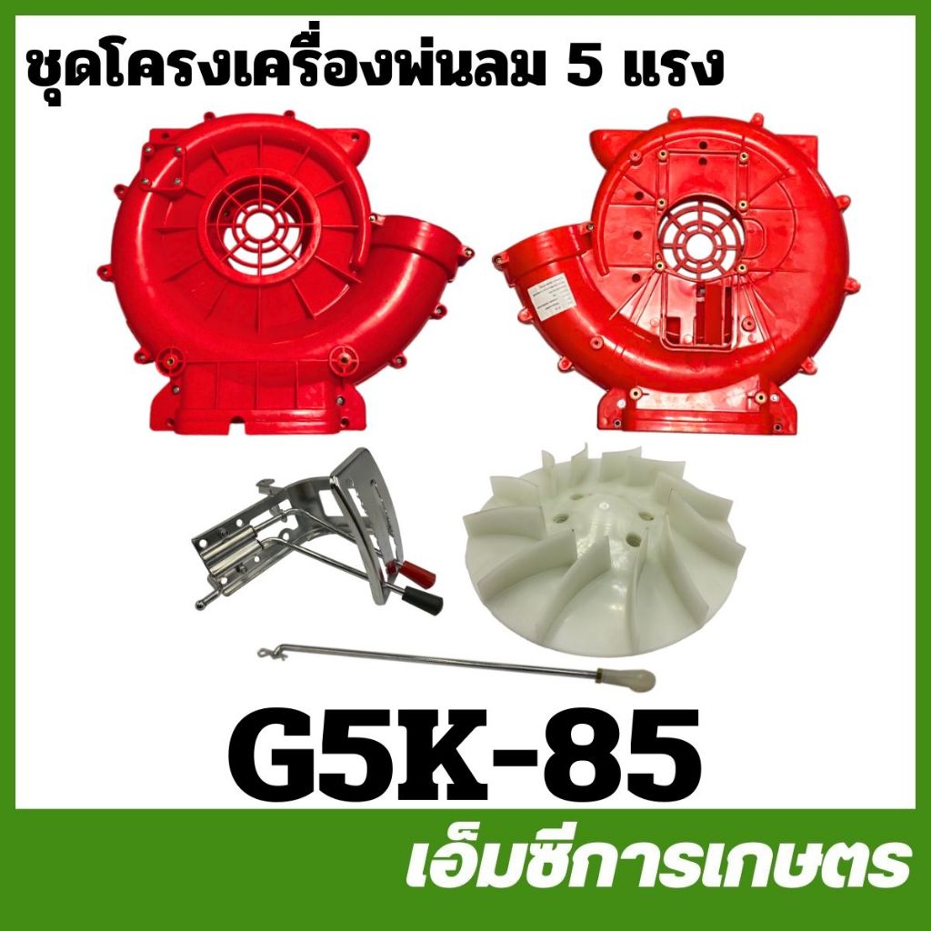 G5K-85 ชุดโครงเครื่องพ่นลม G5K เครื่องพ่นลม พ่นปุ๋ย 5 แรง