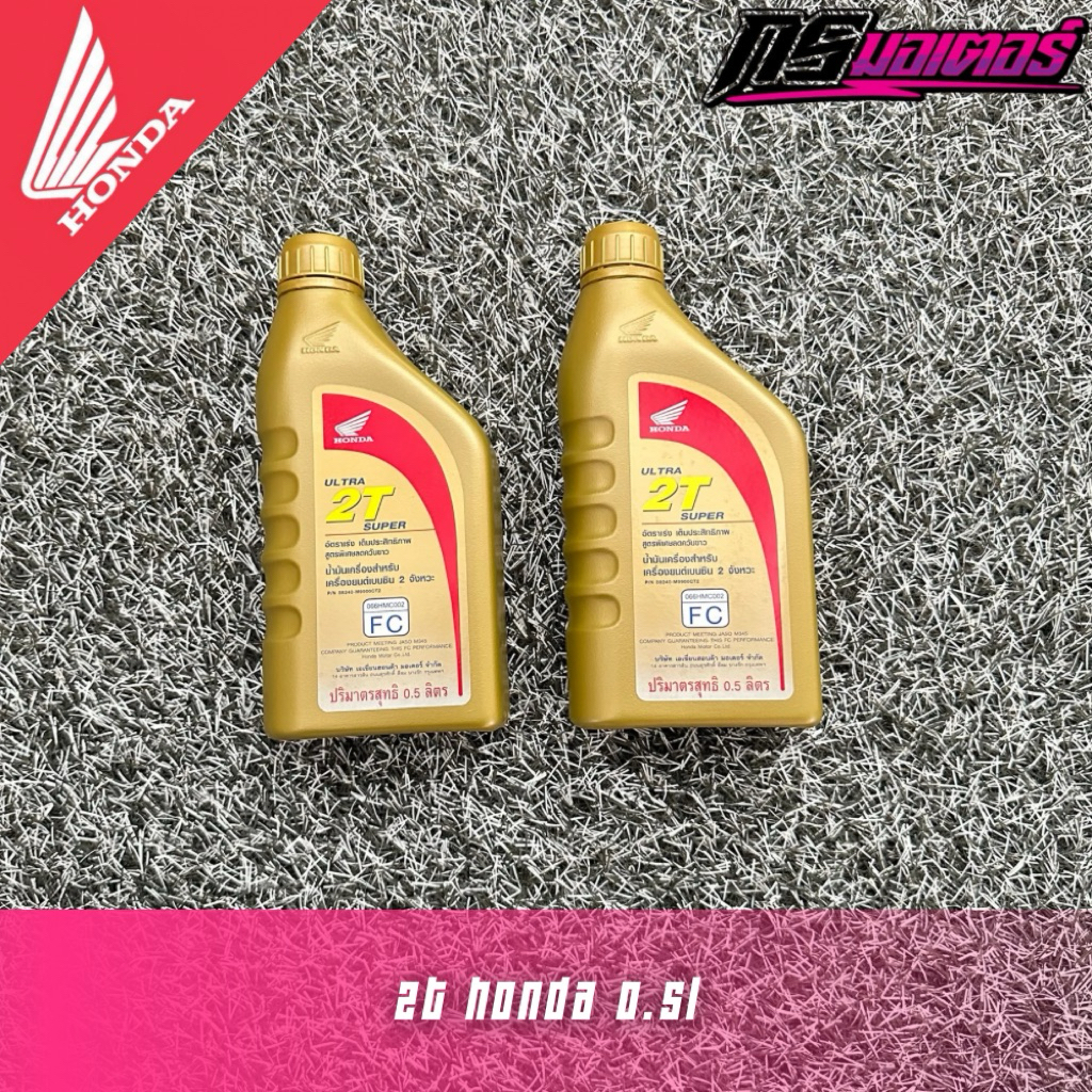 น้ำมัน 2T Super Honda 0.5L แท้ศูนย์ (สำหรับรถจักรยานยนต์ 2 จังหวะ)