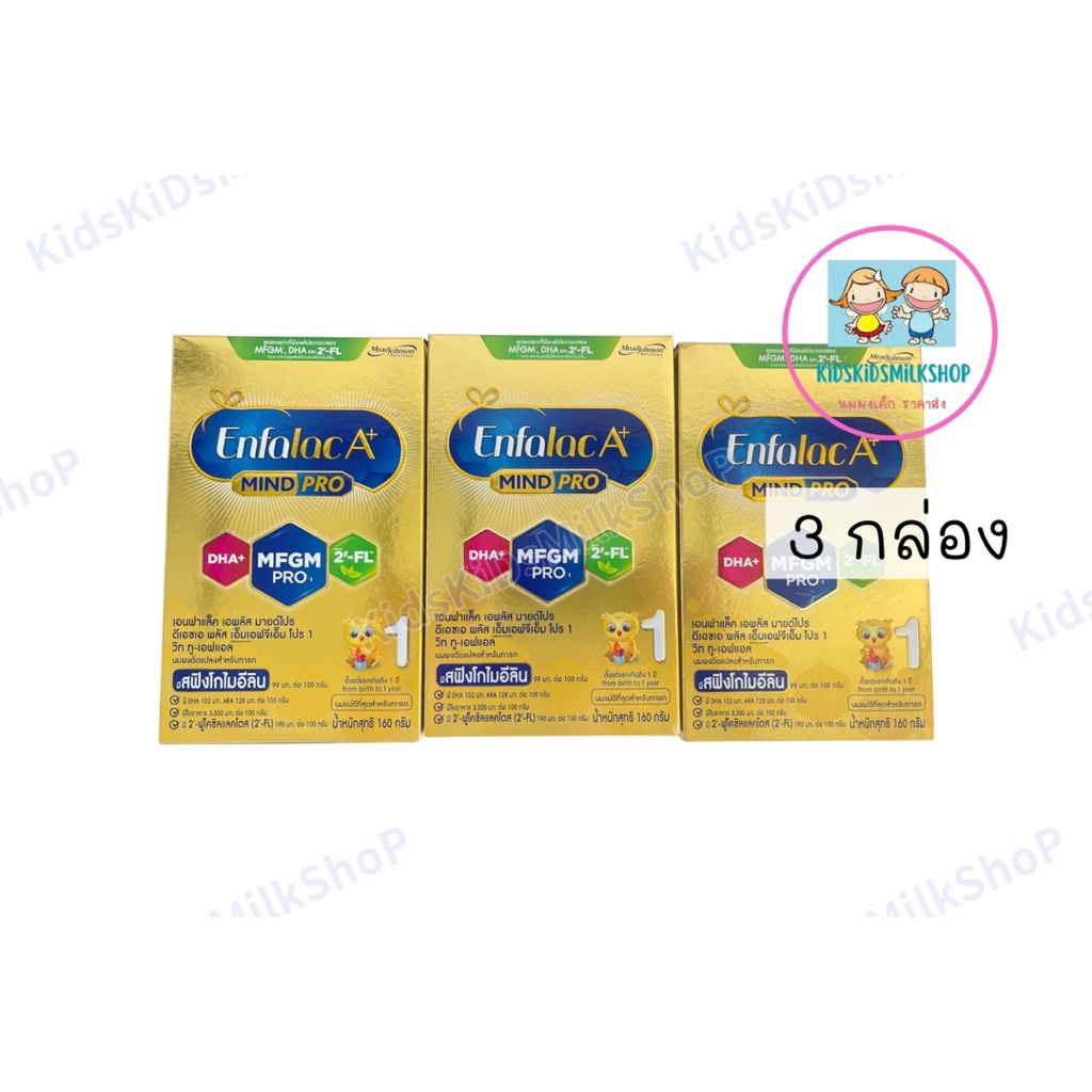 นม เอนฟาแล็ค เอ พลัส Enfalac A+ mind pro ขนาด 160 กรัม สูตร1 หมดอายุ 27/5/2027