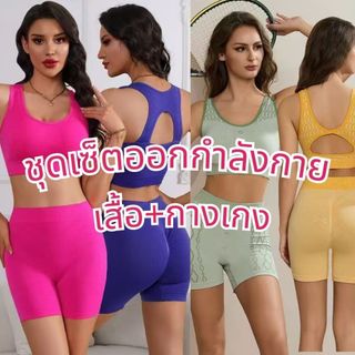 ชุดออกกำลังกายผู้หญิง มาใหม่ เสื้อพร้อมกางเกง งานฟรีไซส์ ผ้ายืดได้เยอะ ชุดออกกำลังกาย สปอร์ตบรา ชุดโยคะ