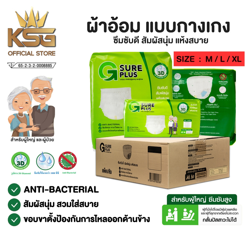 ยกลัง กางเกงผ้าอ้อม ผ้าอ้อมผู้ใหญ่ ซึมซับได้มากถึง 1,200 cc. G Sure Plus Diaper PULL UP