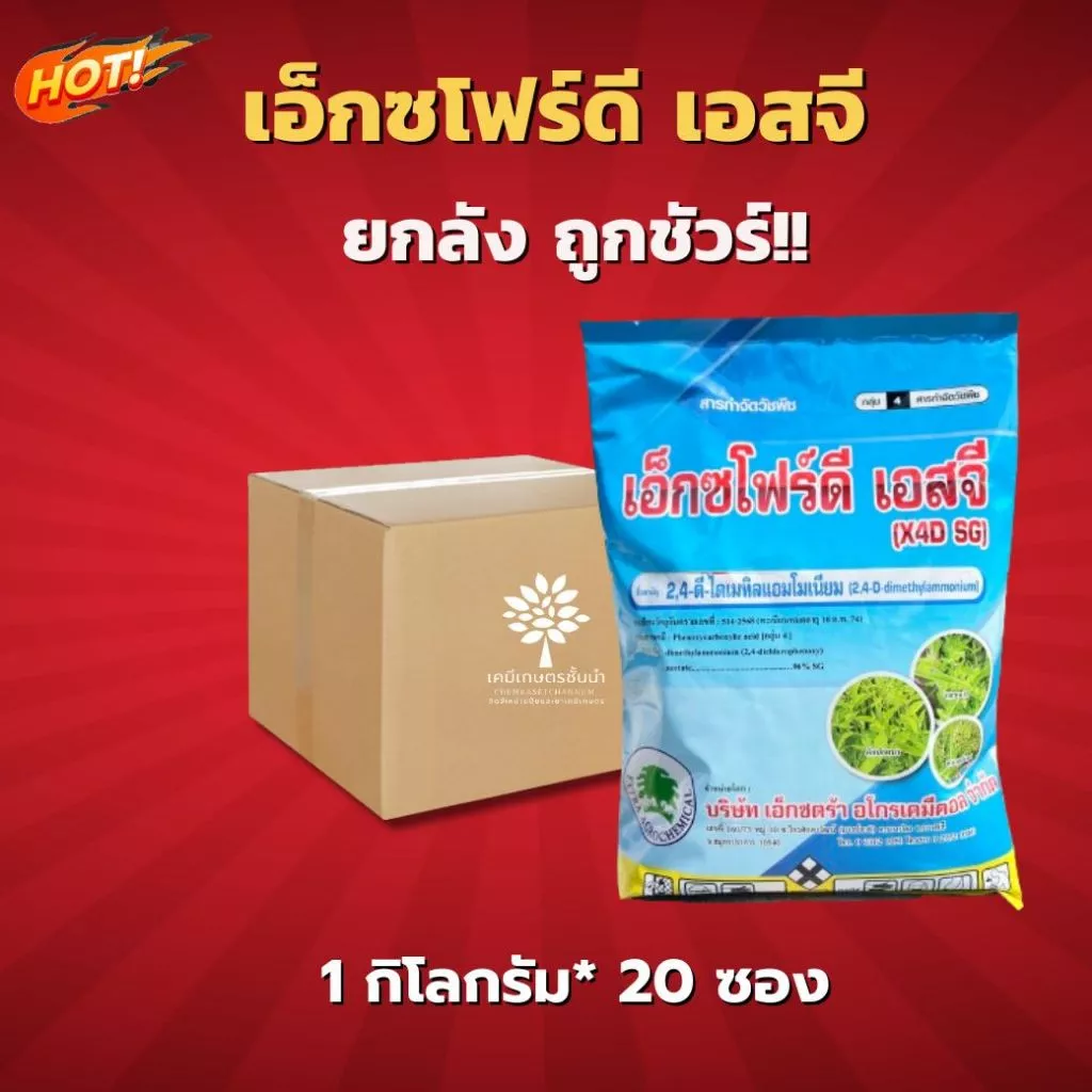 เอ็กซโฟร์ดี เอสจี (ทะเบียนใหม่) 2,4-ดี 96 ไดเมทิลแอมโมเนียม เม็ด-ยกลัง 1 กิโลกรัม*20 ถุง = ชิ้นละ 200 บาท