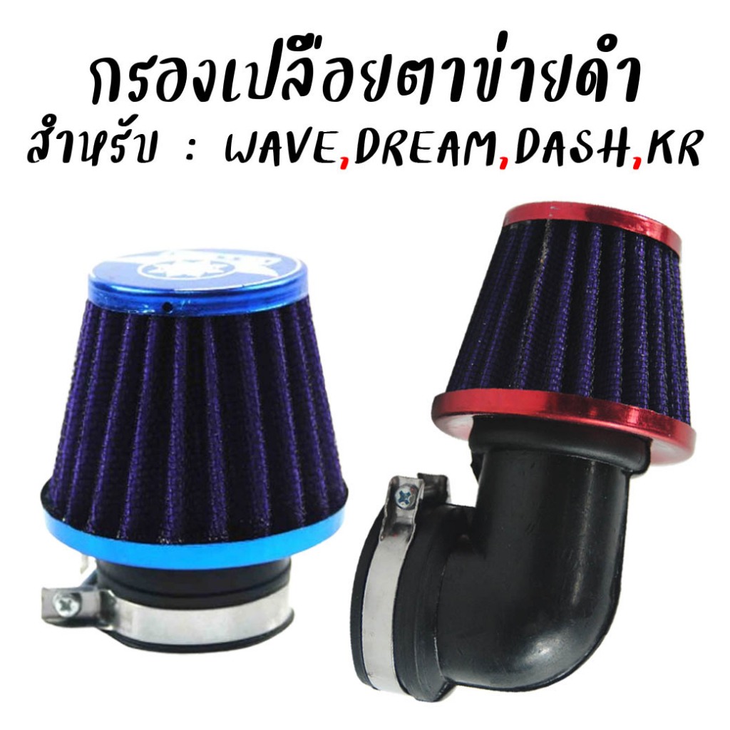 กรองเปลือย WAVE,DREAM,KR,NSR กรองแห้งเวฟ กรองเปลือยตาข่ายดำ กรองเปลือยมอเตอร์ไซค