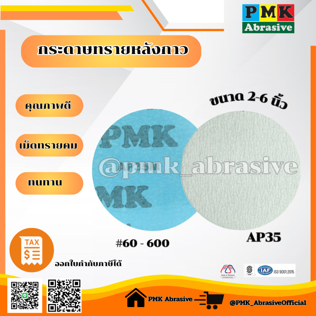 กระดาษทรายหลังกาว AP35 2 - 6 นิ้ว [ AP35 PSA Backing Abrasive 50 - 150 mm ] มีเบอร์ 60 - 600