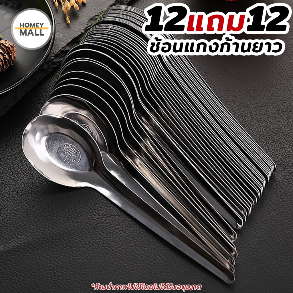 (12แถม12) ช้อนโต๊ะก้านยาว ช้อนแกง (24คัน) ช้อนด้ามยาว ช้อนสแตนเลส